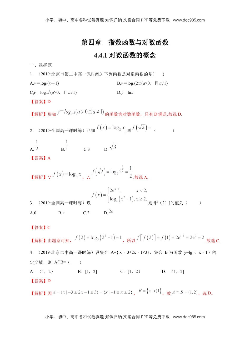 高中数学 必修14.4.1 对数函数的概念 练习（1）（解析版）.docx