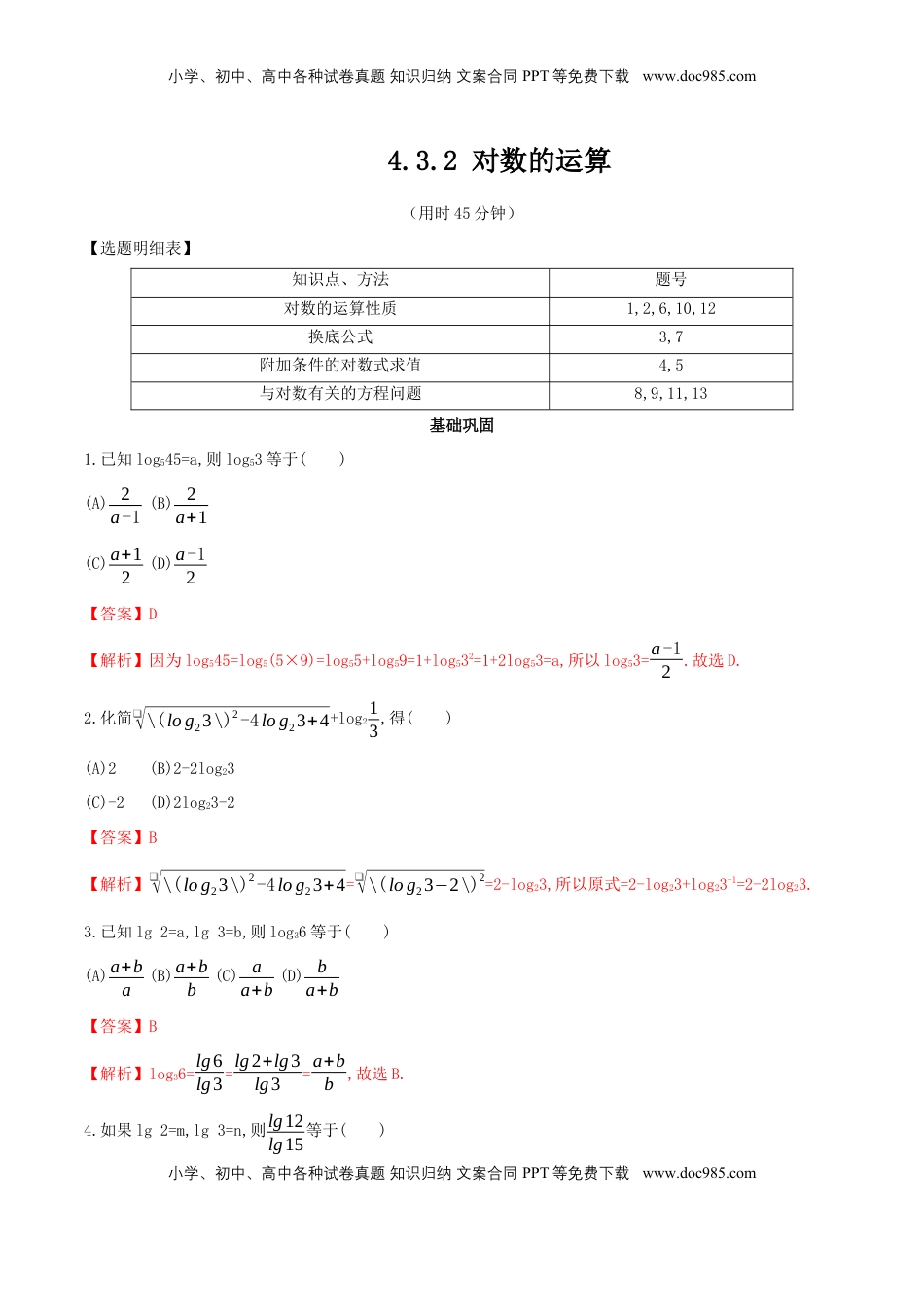 高中数学 必修1【新教材】4.3.2 对数的运算 同步练习（人教A版必修一）（解析版）.docx