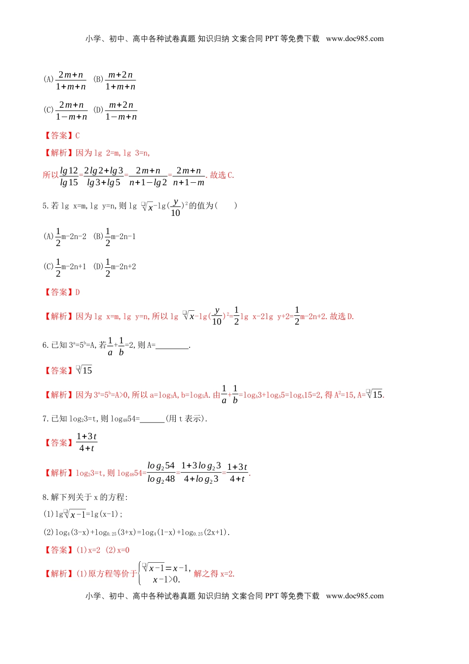 高中数学 必修1【新教材】4.3.2 对数的运算 同步练习（人教A版必修一）（解析版）.docx