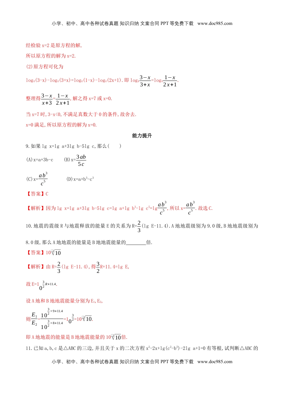 高中数学 必修1【新教材】4.3.2 对数的运算 同步练习（人教A版必修一）（解析版）.docx