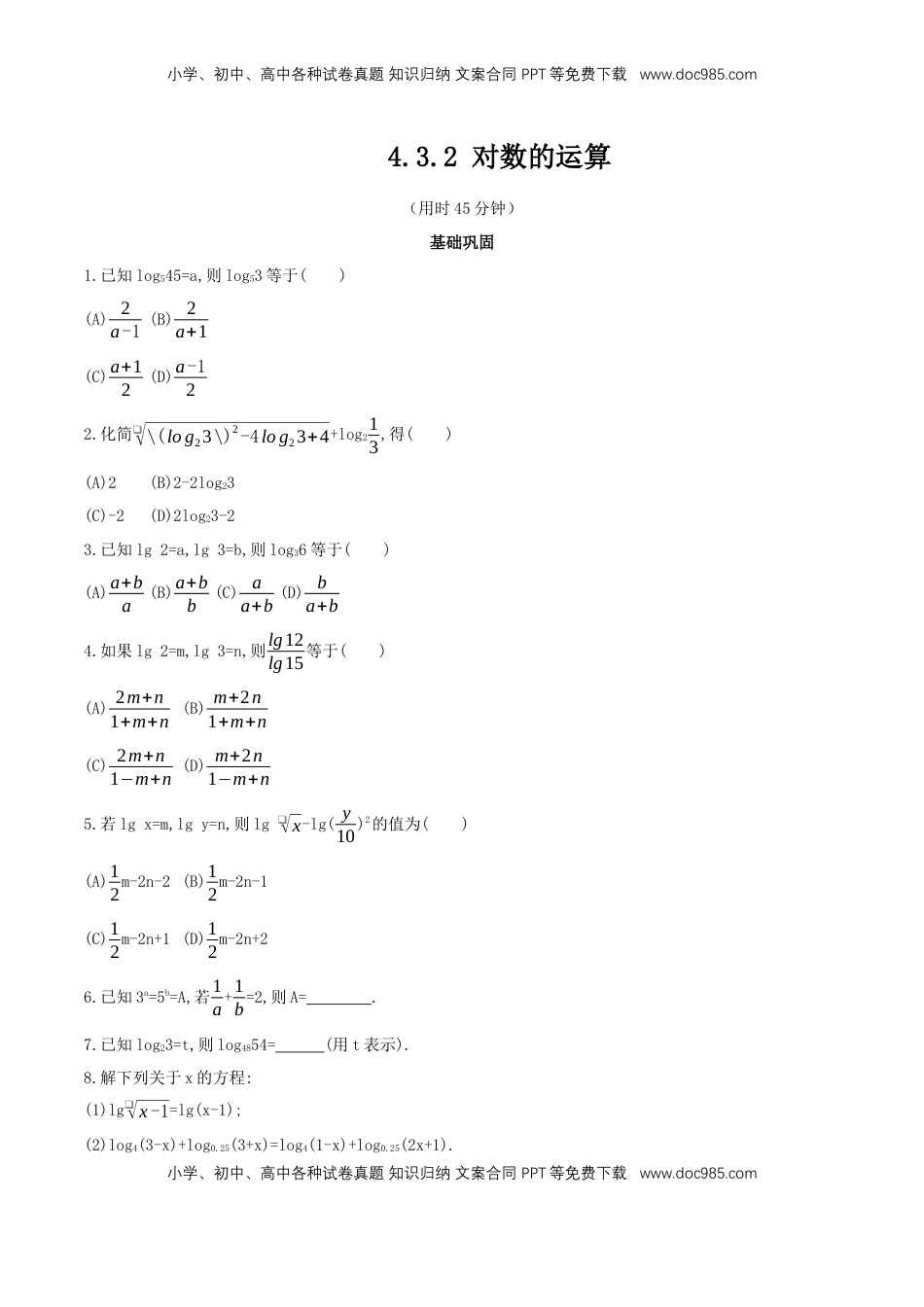 高中数学 必修1【新教材】4.3.2 对数的运算  同步练习（人教A版必修一）（原卷板）.docx