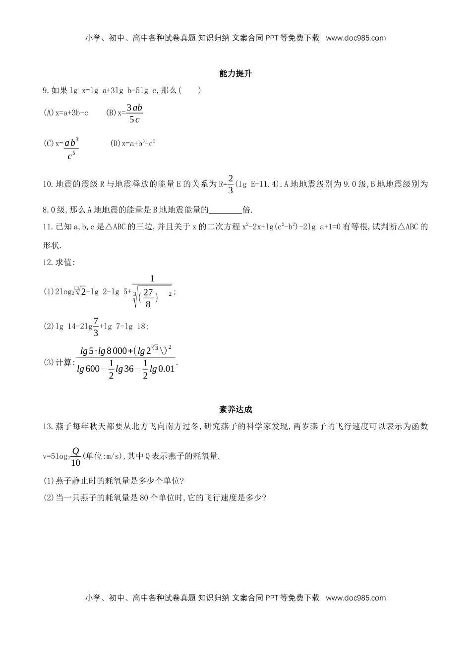 高中数学 必修1【新教材】4.3.2 对数的运算  同步练习（人教A版必修一）（原卷板）.docx