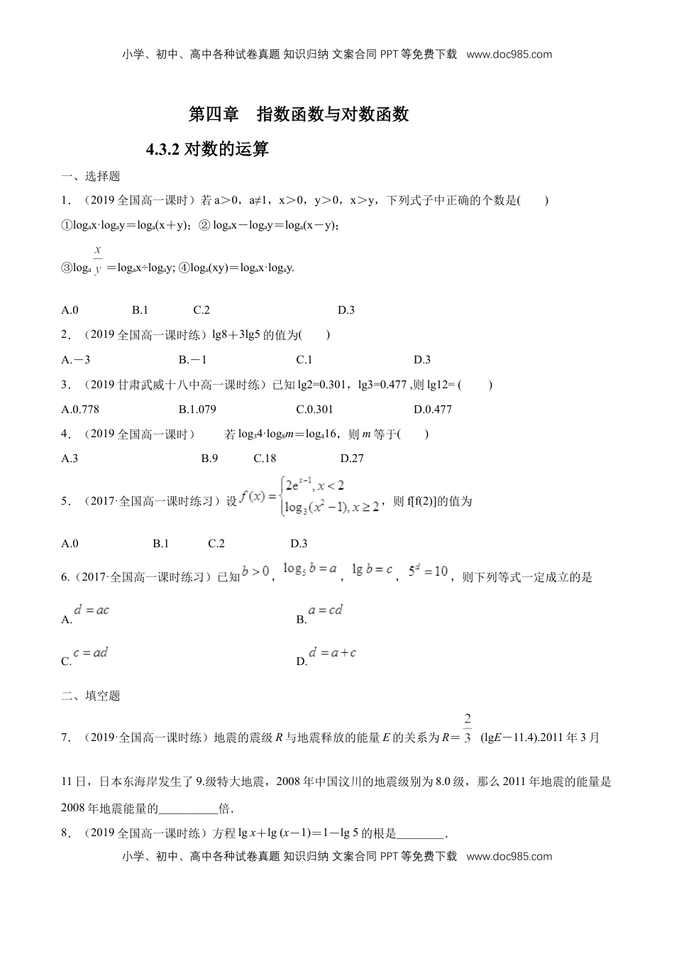 高中数学 必修14.3.2 对数的运算 练习（学生版）.docx