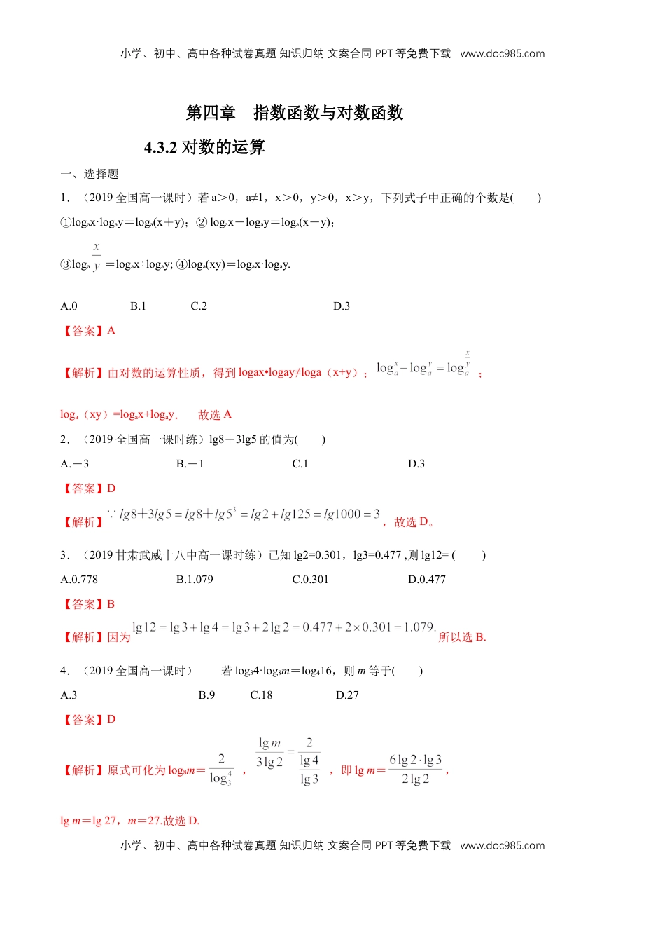 高中数学 必修14.3.2 对数的运算 练习（解析版）.docx