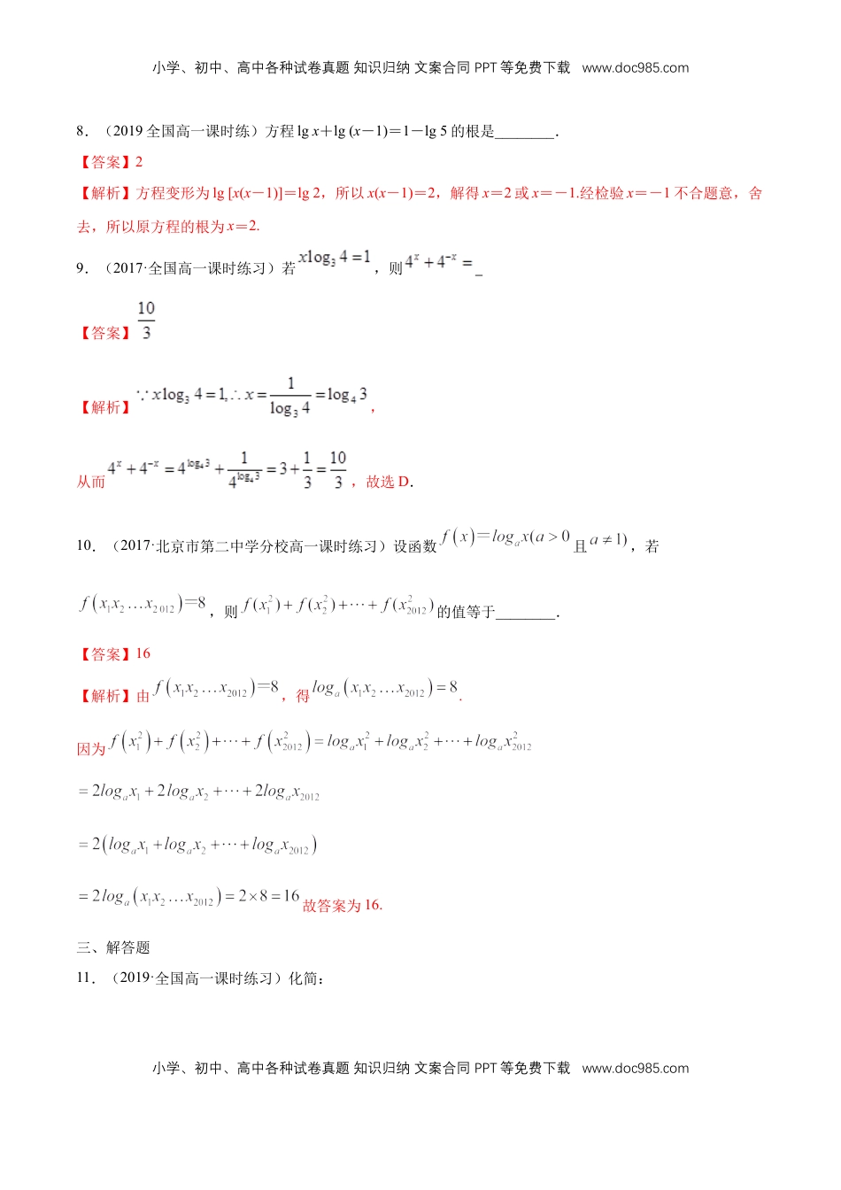 高中数学 必修14.3.2 对数的运算 练习（解析版）.docx