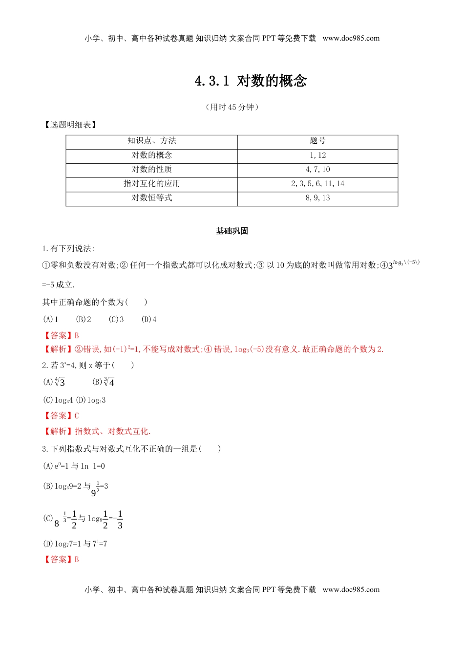 高中数学 必修1【新教材】4.3.1 对数的概念 同步练习（人教A版必修一）（解析版）.docx