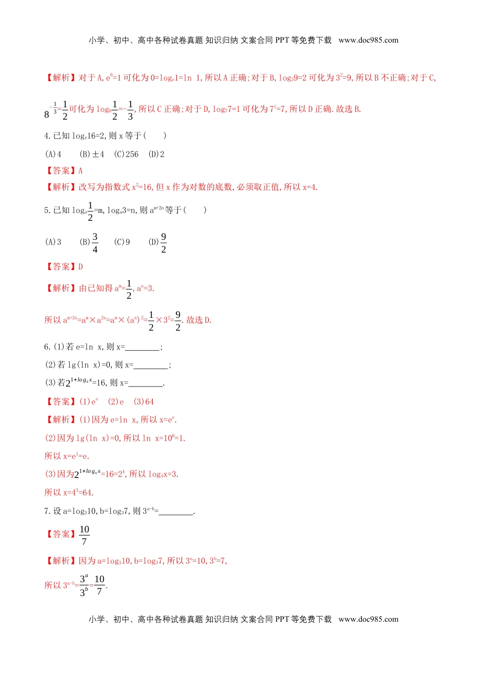 高中数学 必修1【新教材】4.3.1 对数的概念 同步练习（人教A版必修一）（解析版）.docx
