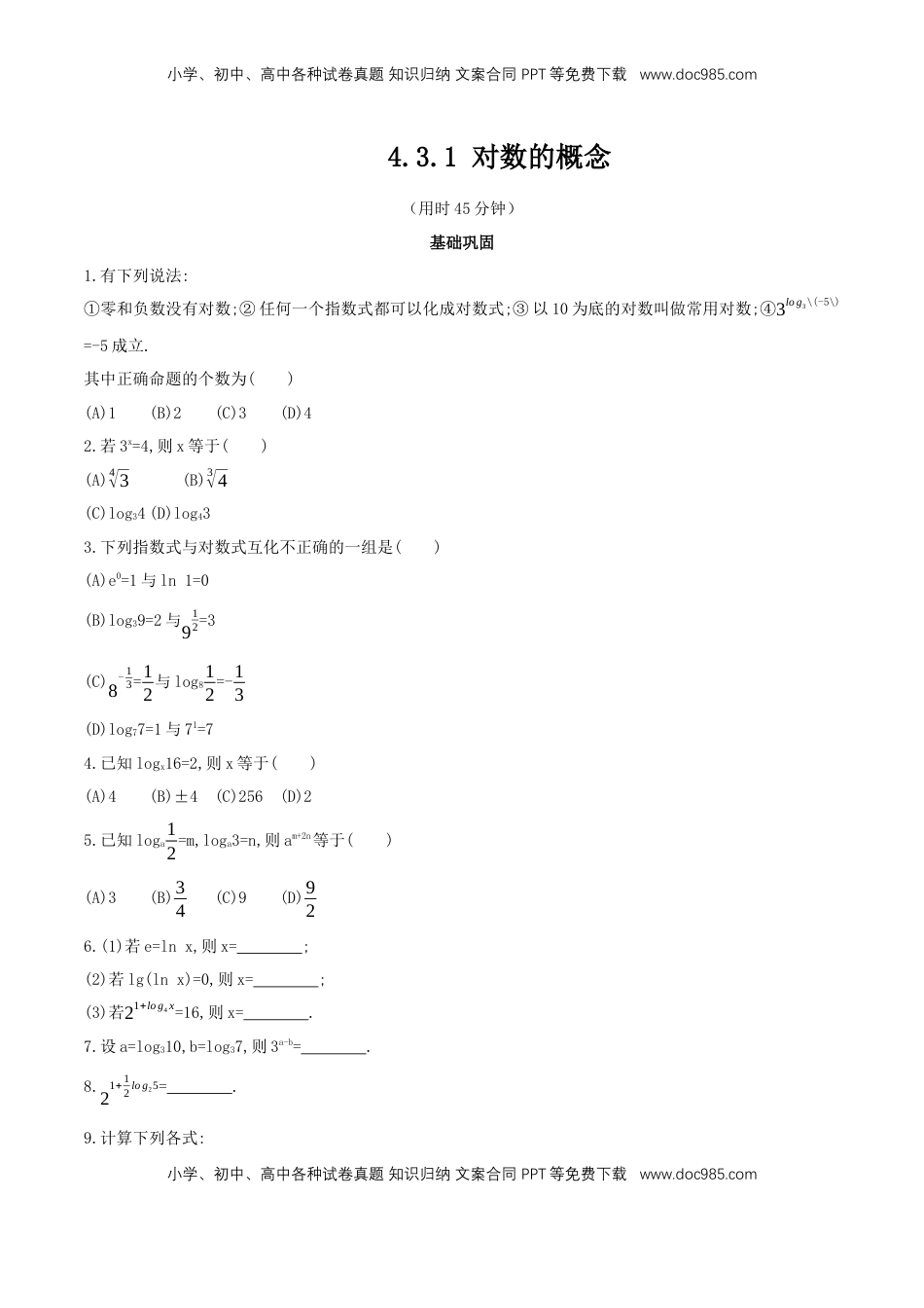 高中数学 必修1【新教材】4.3.1 对数的概念  同步练习（人教A版必修一）（原卷板）.docx