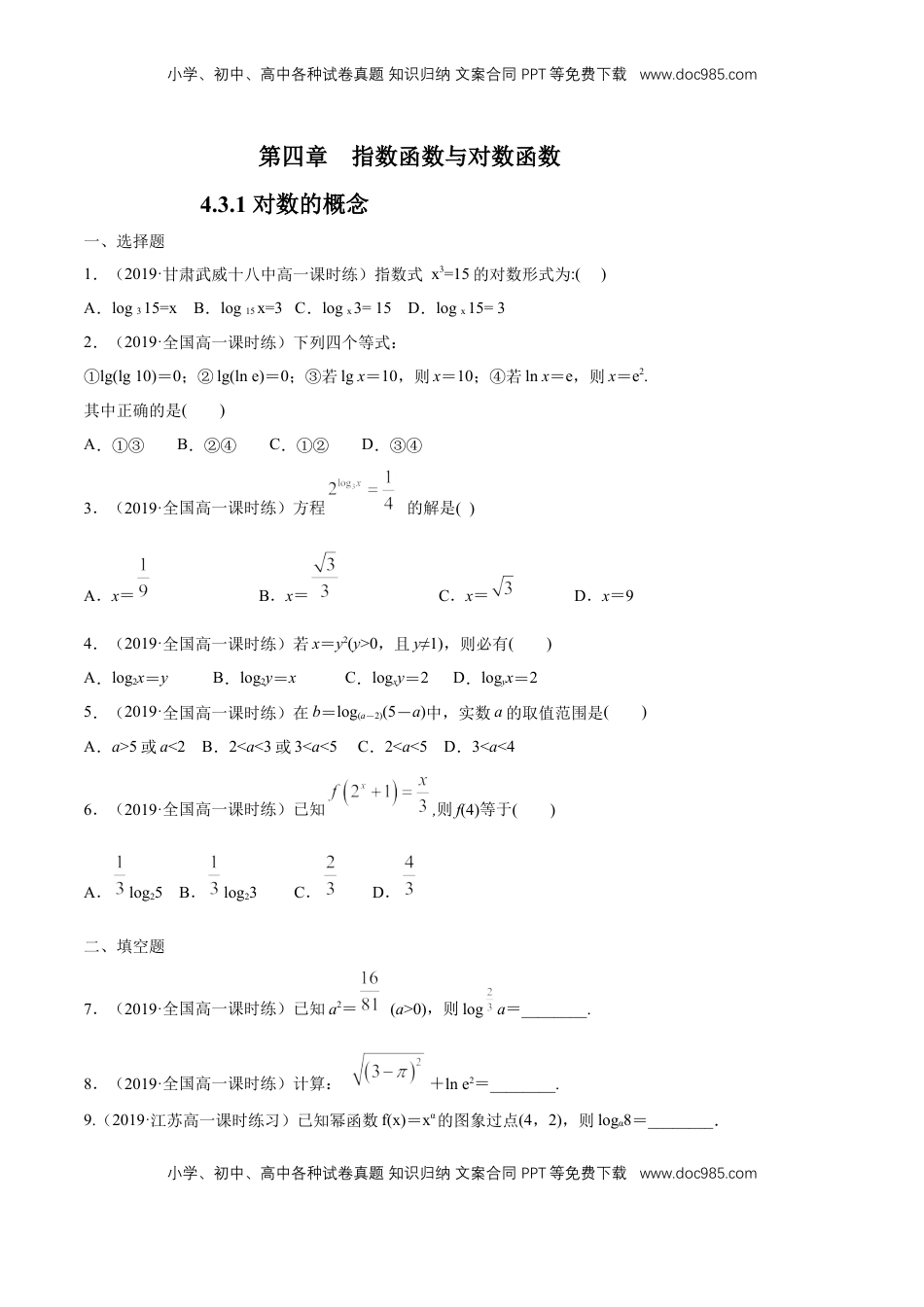 高中数学 必修14.3.1 对数的概念 练习（学生版）.docx