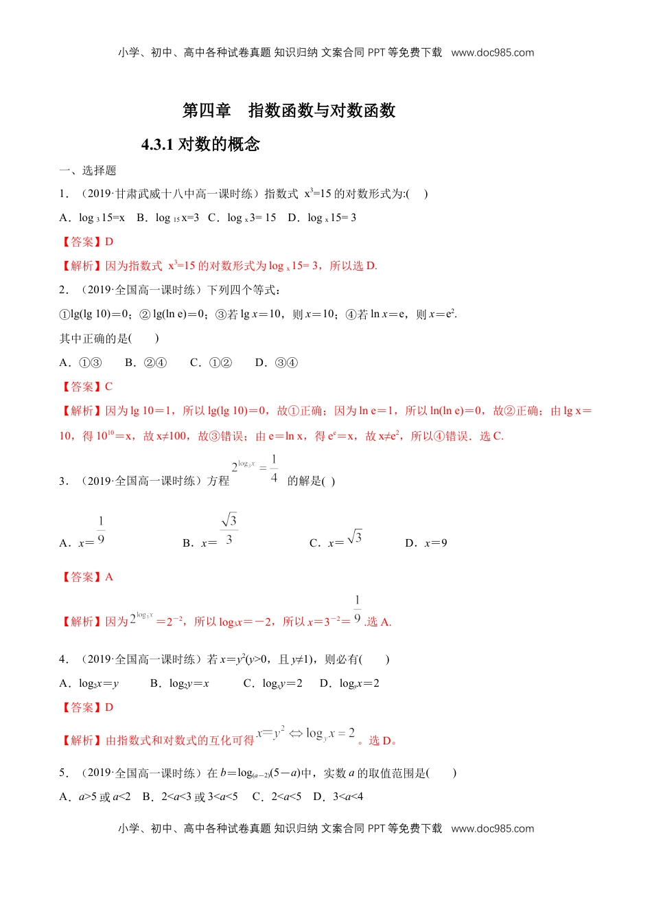 高中数学 必修14.3.1 对数的概念 练习（解析版）.docx