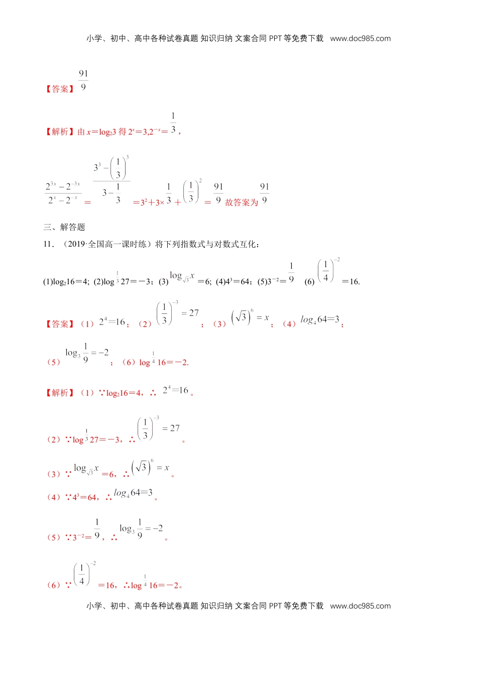 高中数学 必修14.3.1 对数的概念 练习（解析版）.docx