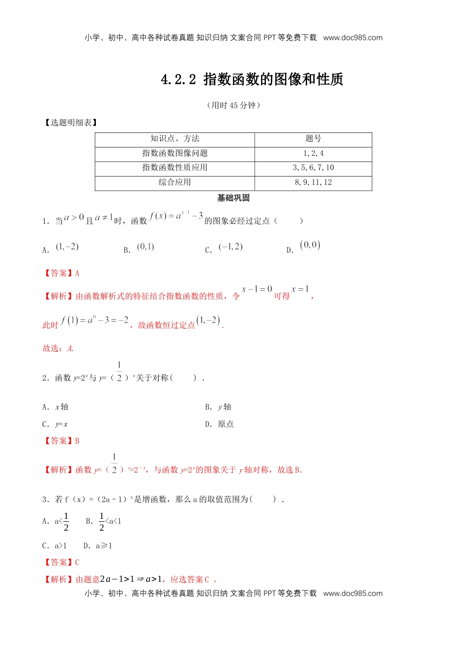 高中数学 必修1【新教材】4.2.2 指数函数的图像和性质 同步练习（人教A版必修一）（解析版）.docx