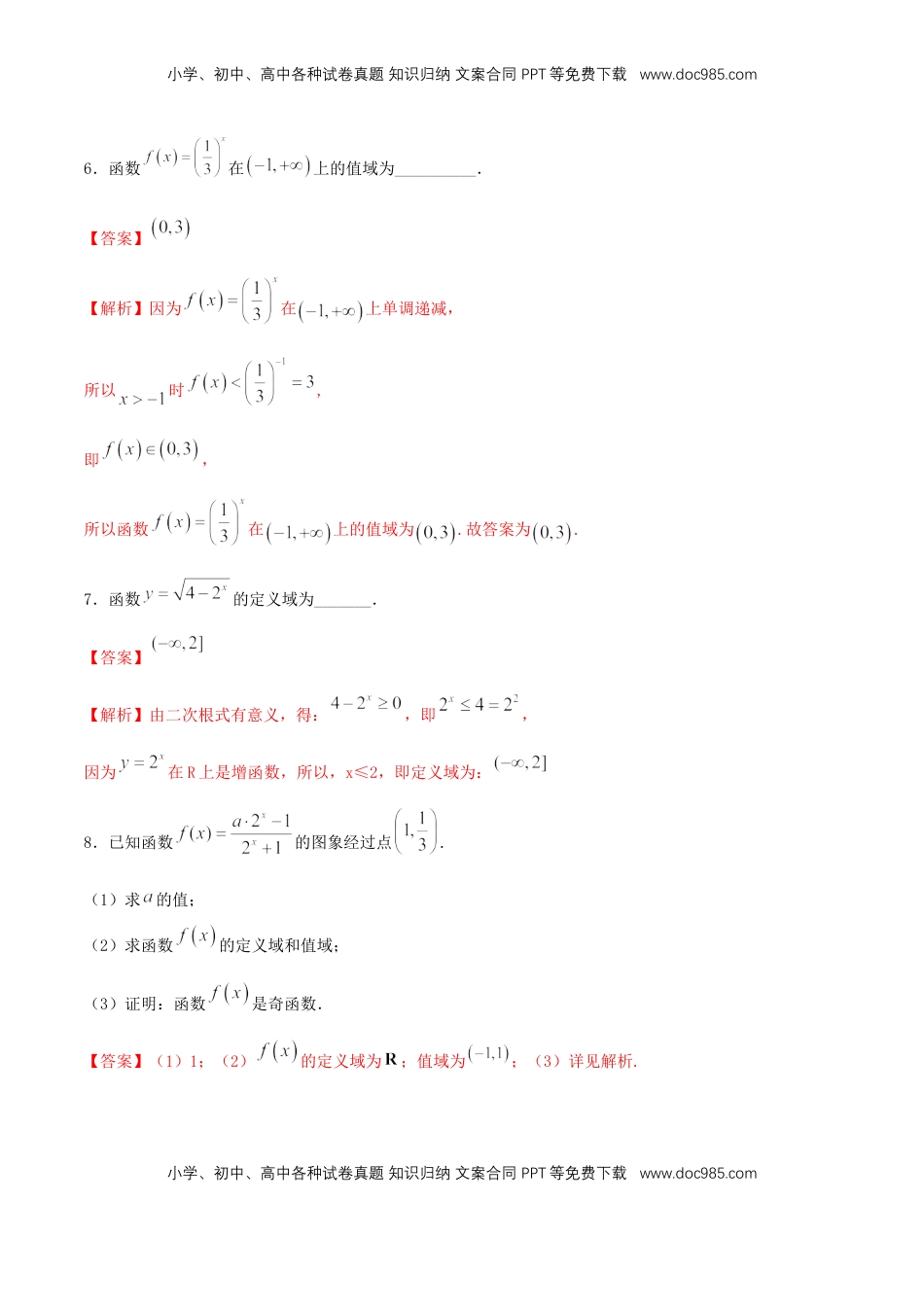 高中数学 必修1【新教材】4.2.2 指数函数的图像和性质 同步练习（人教A版必修一）（解析版）.docx