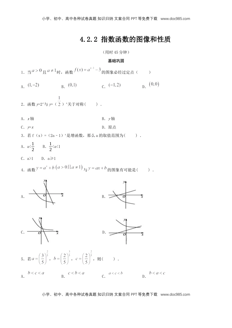 高中数学 必修1【新教材】4.2.2 指数函数的图像和性质  同步练习（人教A版必修一）（原卷板）.docx