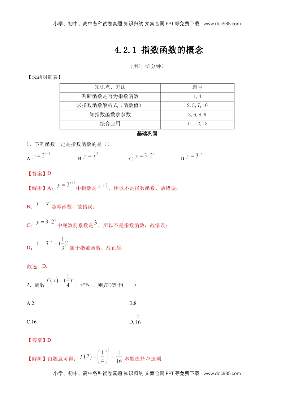 高中数学 必修1【新教材】4.2.1 指数函数的概念 同步练习（人教A版必修一）（解析版）.docx