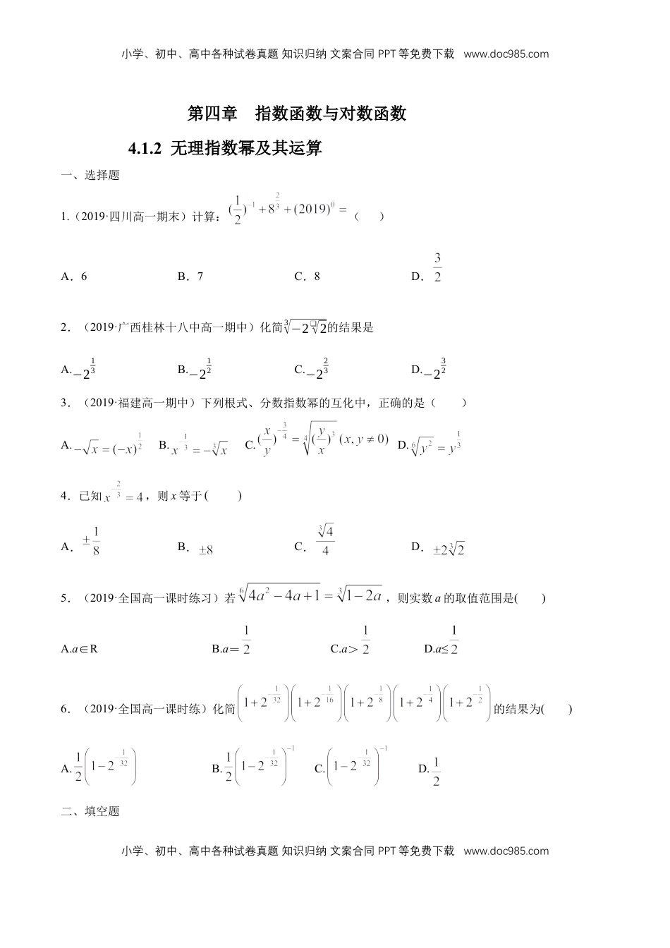 高中数学 必修14.1.2  无理指数幂及其运算  练习（学生版）.docx