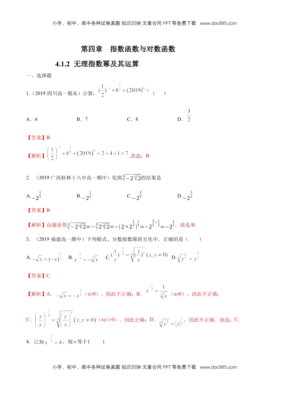 高中数学 必修14.1.2  无理指数幂及其运算  练习（解析版）.docx