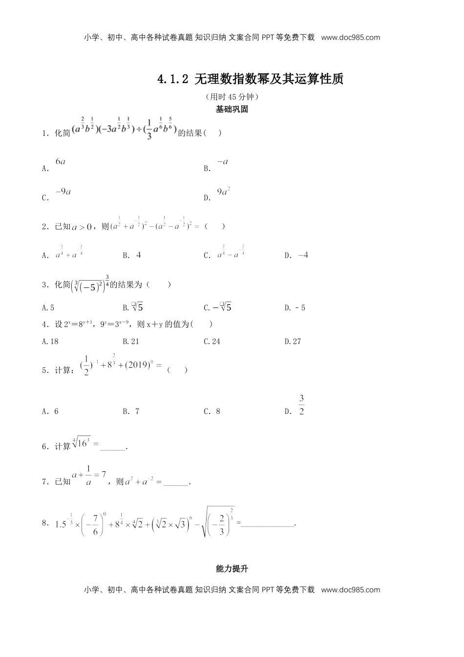 高中数学 必修1【新教材】4.1.2 无理数指数幂及其运算性质 同步练习（人教A版必修一）（原卷板）.docx