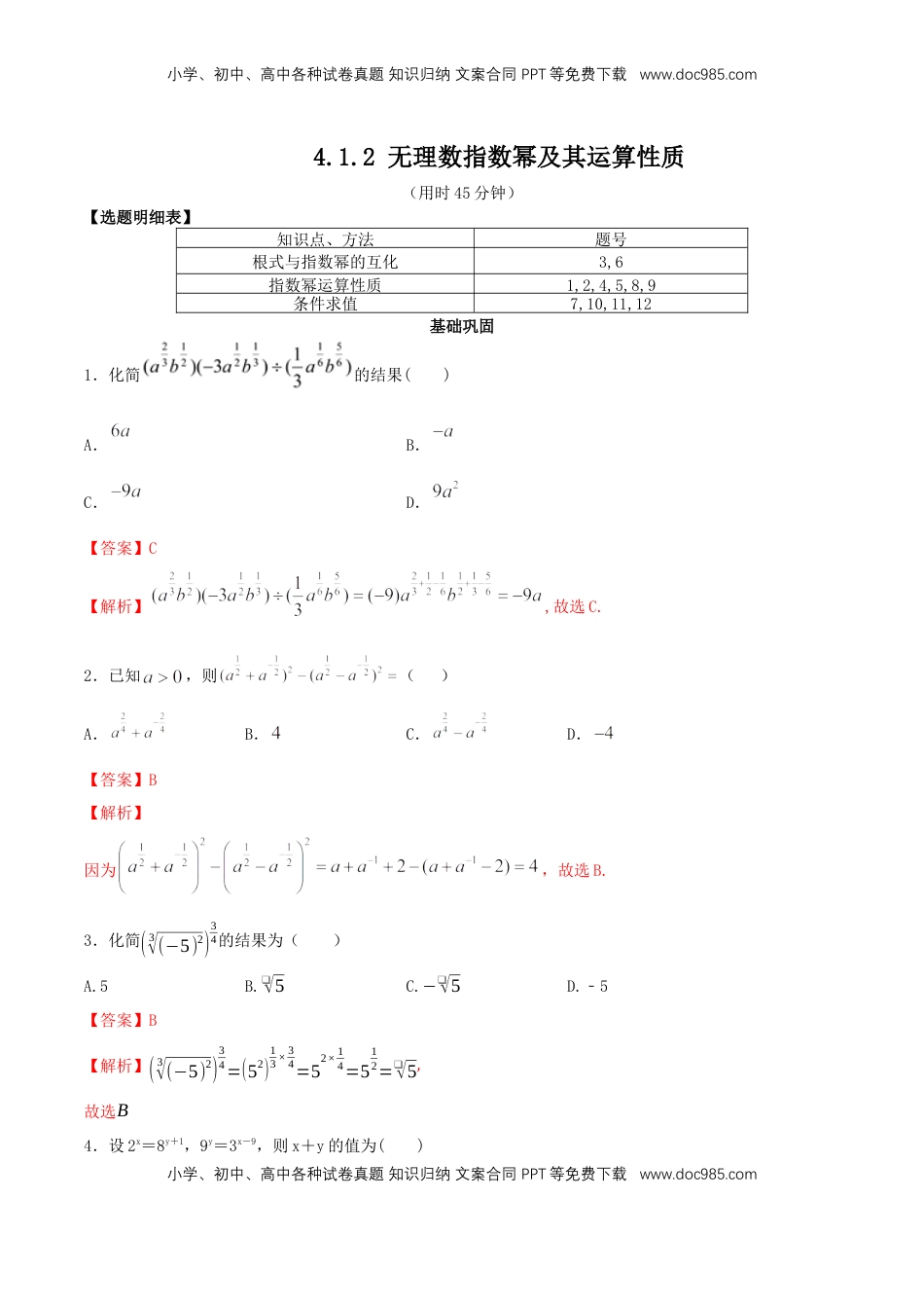 高中数学 必修1【新教材】4.1.2 无理数指数幂及其运算性质 同步练习（人教A版必修一）（解析版）.docx