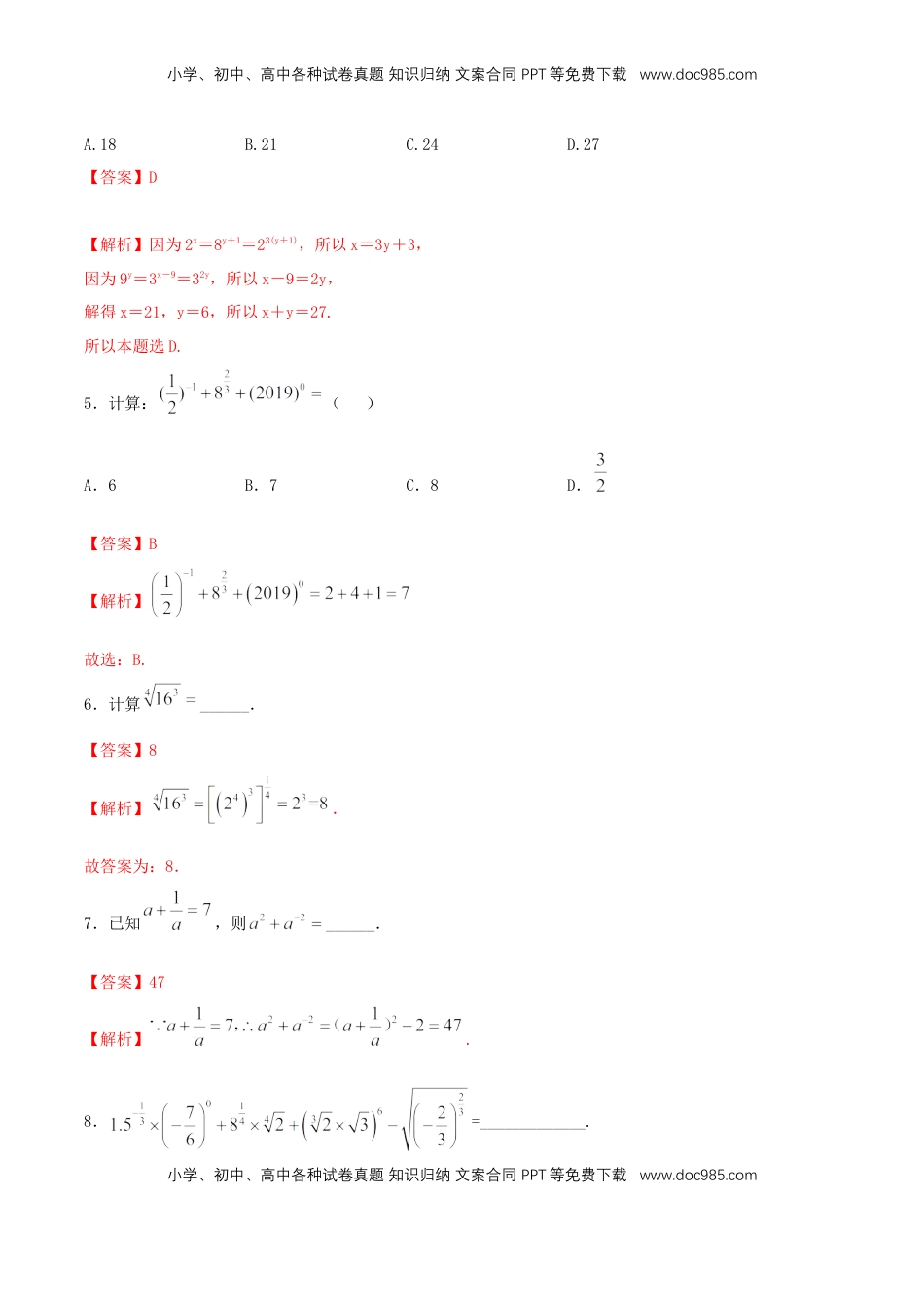 高中数学 必修1【新教材】4.1.2 无理数指数幂及其运算性质 同步练习（人教A版必修一）（解析版）.docx