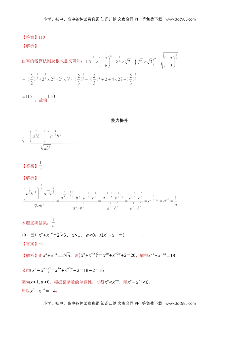 高中数学 必修1【新教材】4.1.2 无理数指数幂及其运算性质 同步练习（人教A版必修一）（解析版）.docx