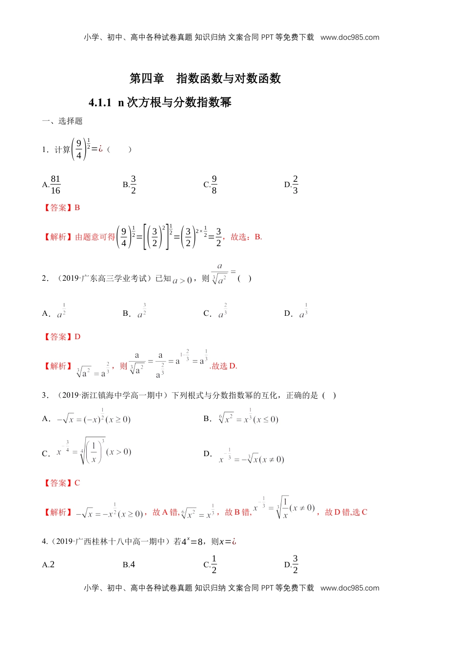 高中数学 必修14.1.1  n次方根与分数指数幂 练习（解析版）.docx