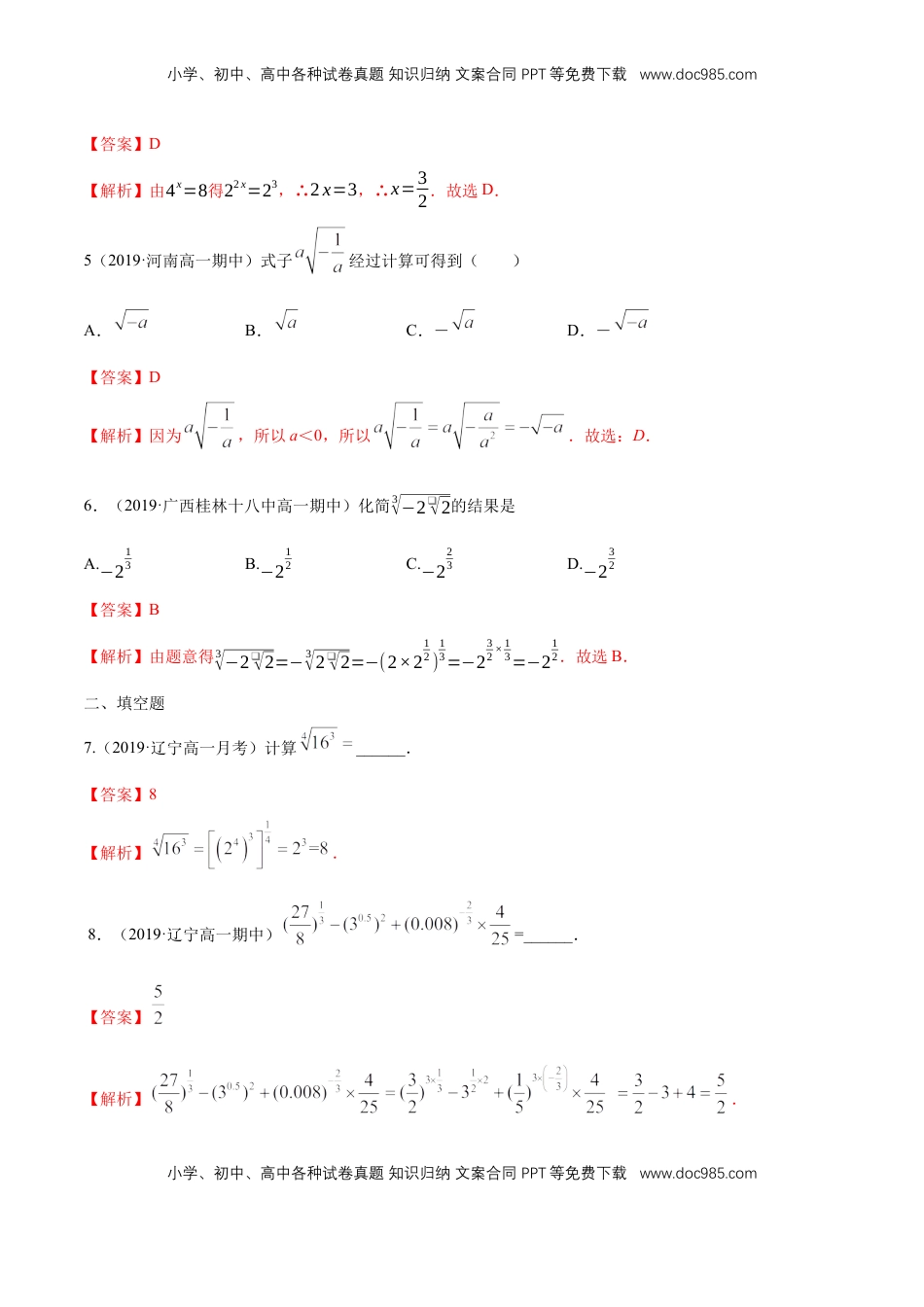 高中数学 必修14.1.1  n次方根与分数指数幂 练习（解析版）.docx
