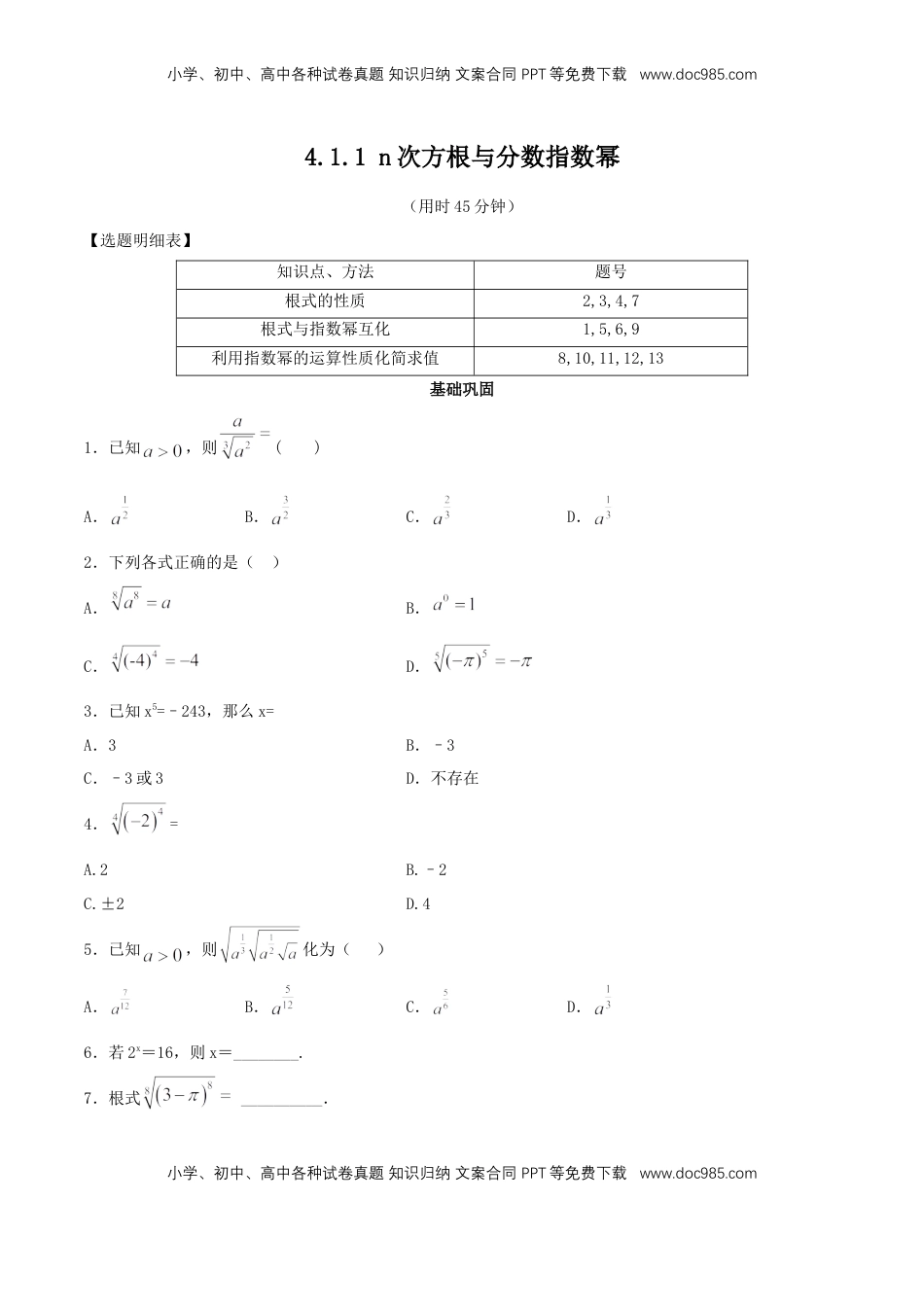 高中数学 必修1【新教材】4.1.1 n次方根与分数指数幂 同步练习（人教A版必修一）（原卷板）.docx