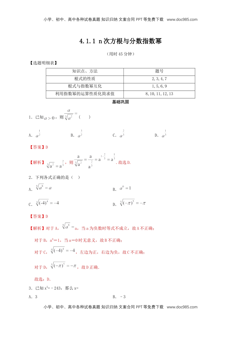 高中数学 必修1【新教材】4.1.1 n次方根与分数指数幂 同步练习（人教A版必修一）（解析版）.docx