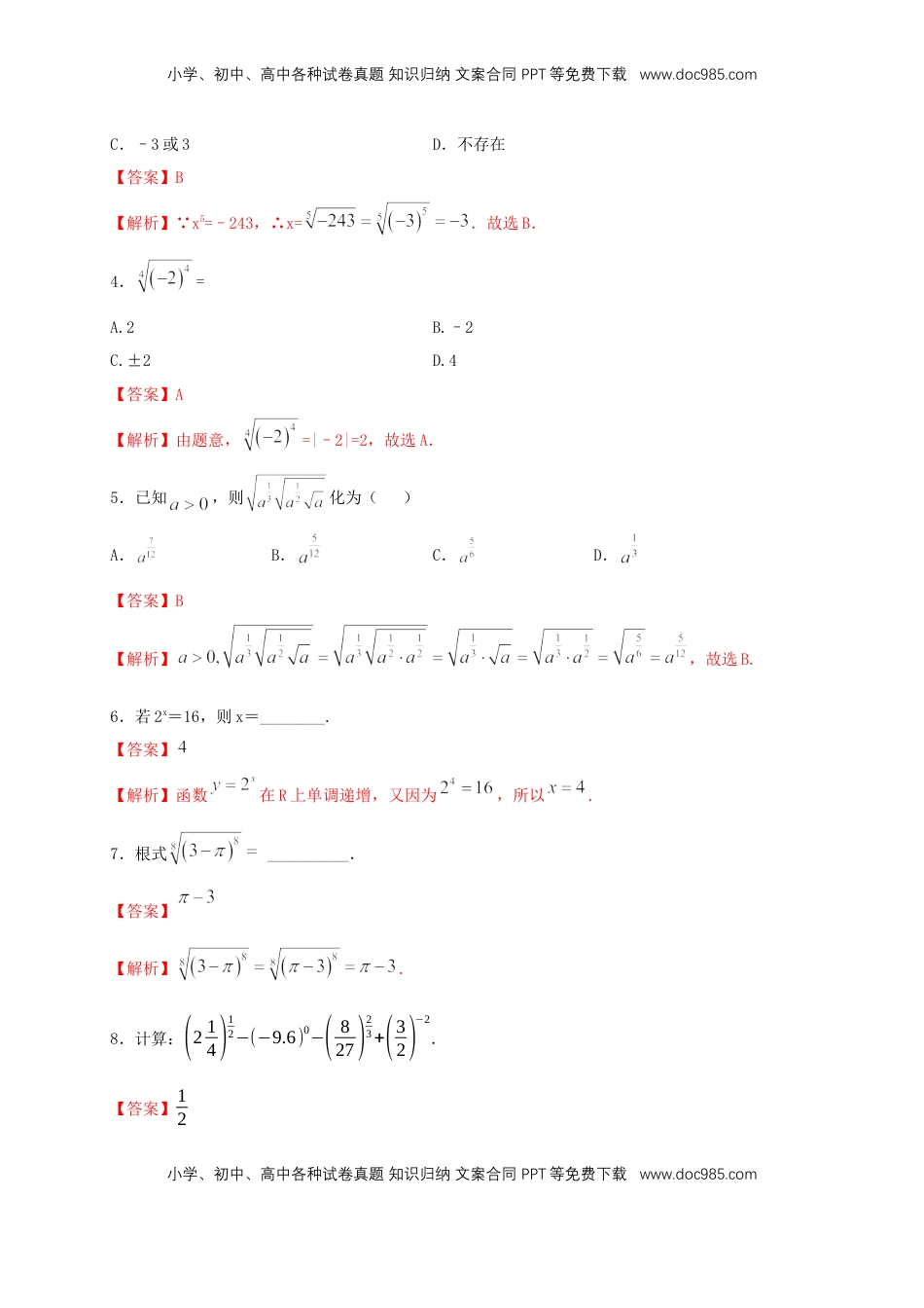 高中数学 必修1【新教材】4.1.1 n次方根与分数指数幂 同步练习（人教A版必修一）（解析版）.docx