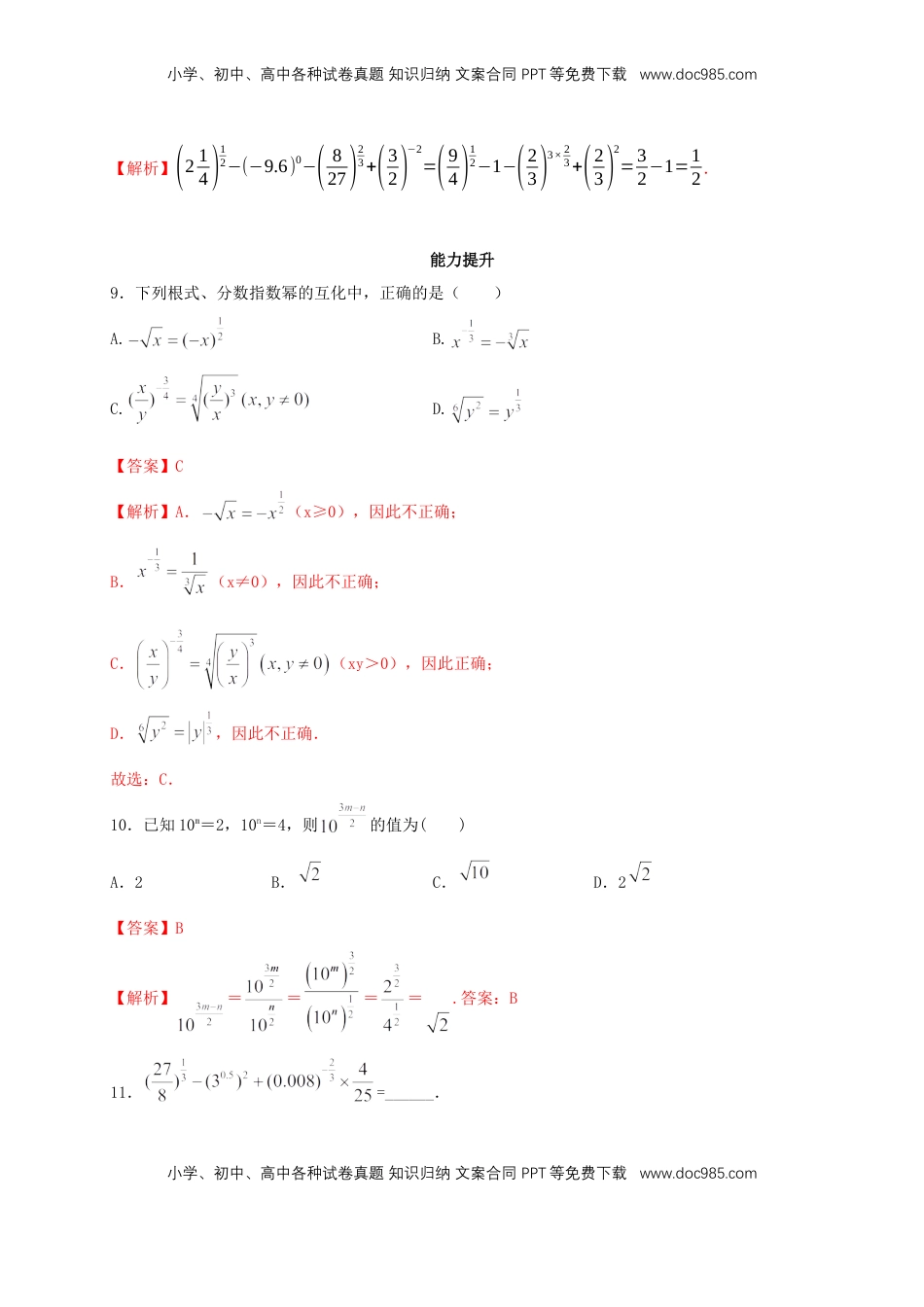 高中数学 必修1【新教材】4.1.1 n次方根与分数指数幂 同步练习（人教A版必修一）（解析版）.docx