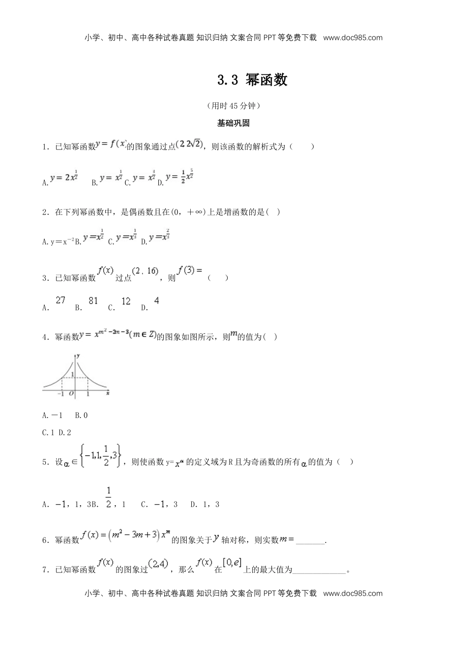 高中数学 必修13.3 幂函数 练习（2）（原卷板）.docx