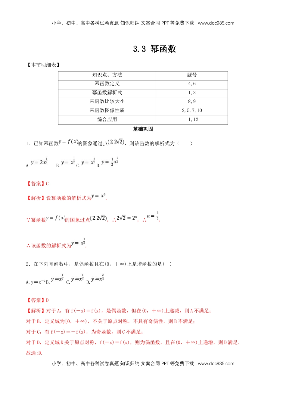 高中数学 必修13.3 幂函数 练习（2）（解析版）.docx