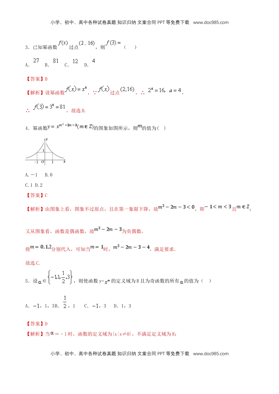 高中数学 必修13.3 幂函数 练习（2）（解析版）.docx