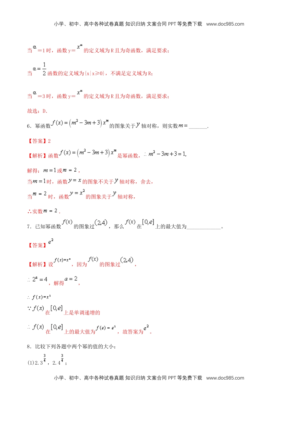 高中数学 必修13.3 幂函数 练习（2）（解析版）.docx