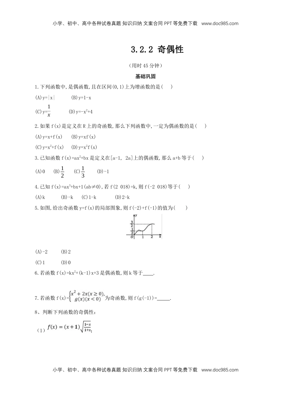 高中数学 必修13.2.2 奇偶性 练习（2）（原卷板）.docx