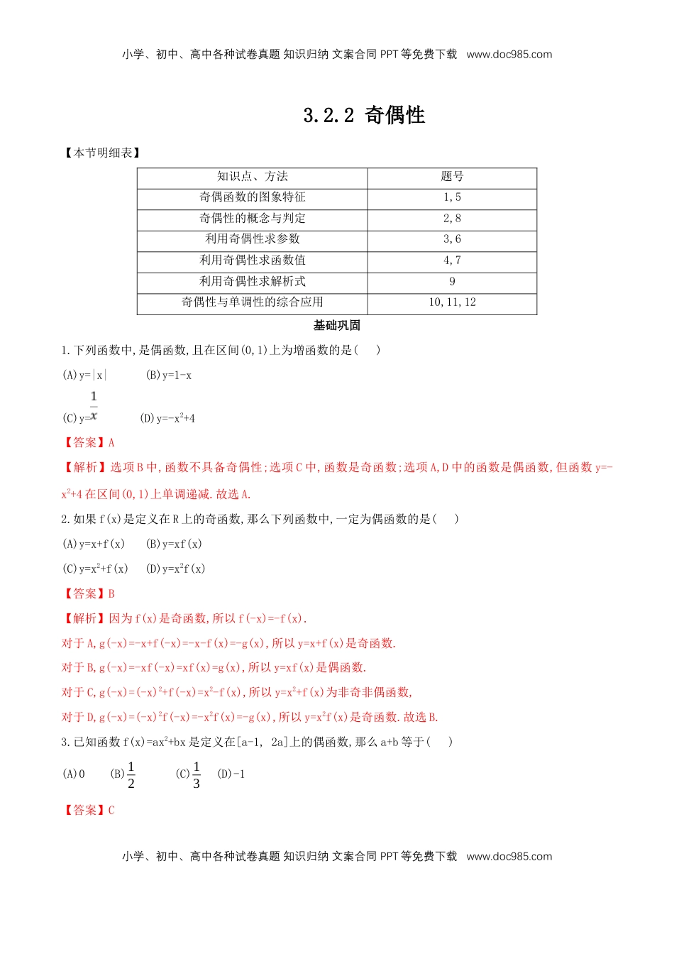 高中数学 必修13.2.2 奇偶性 练习（2）（解析版）.docx