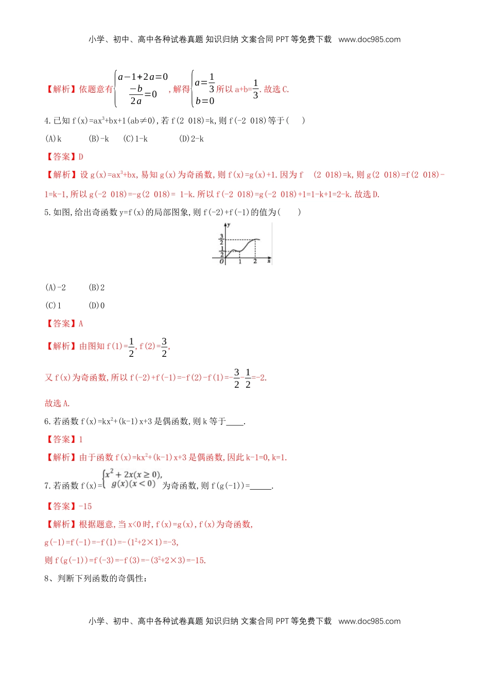 高中数学 必修13.2.2 奇偶性 练习（2）（解析版）.docx