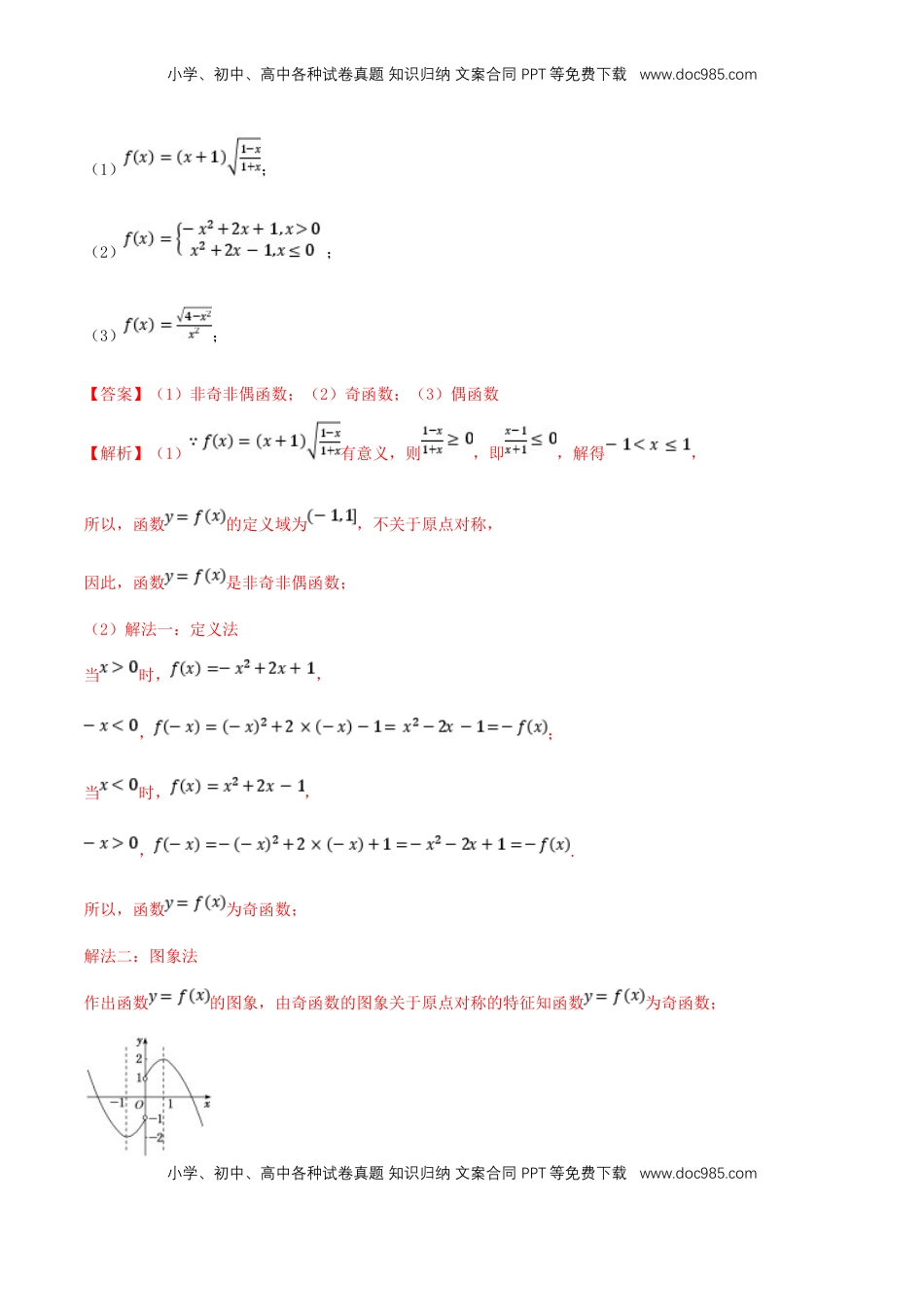 高中数学 必修13.2.2 奇偶性 练习（2）（解析版）.docx