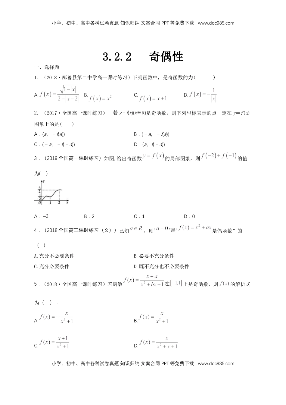 高中数学 必修13.2.2 奇偶性 练习（1）（原卷版）.docx