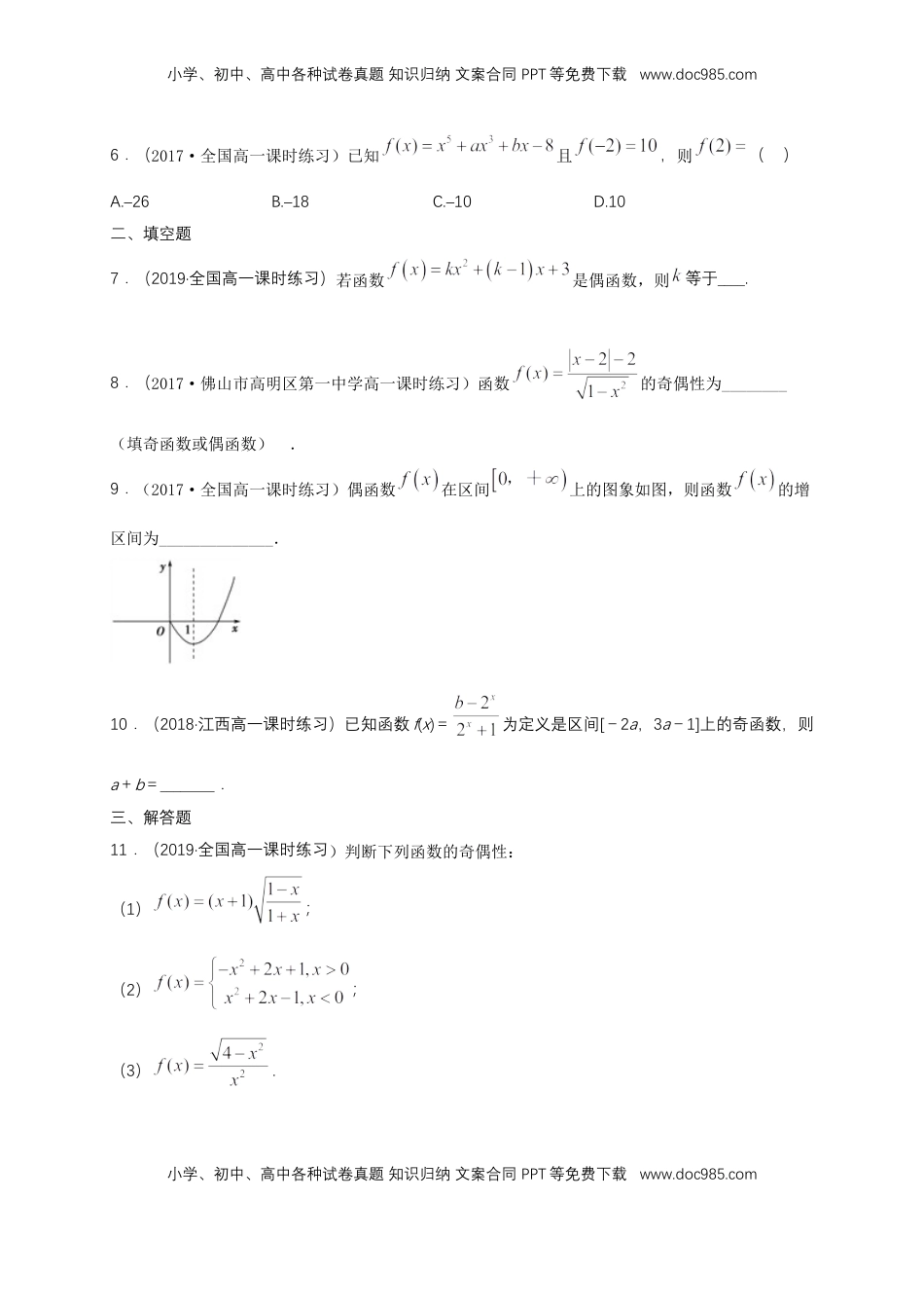 高中数学 必修13.2.2 奇偶性 练习（1）（原卷版）.docx