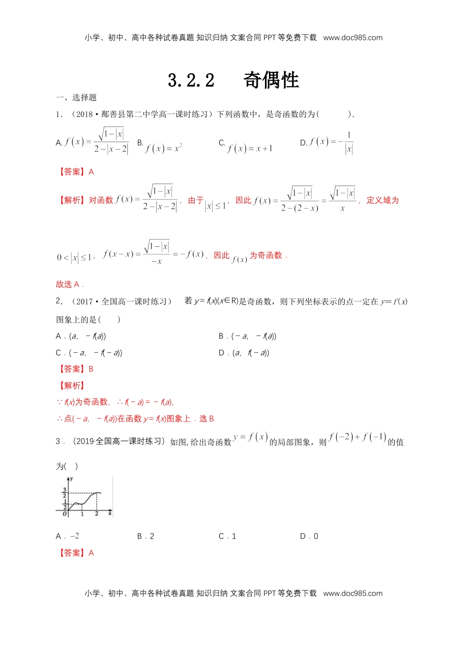 高中数学 必修13.2.2 奇偶性 练习（1）（解析版）.docx