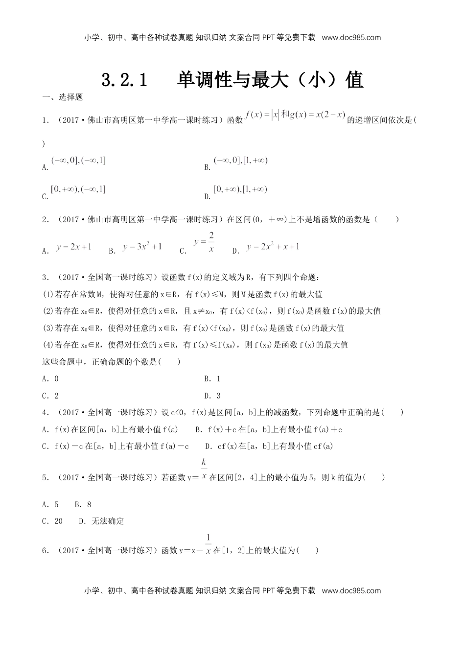 高中数学 必修13.2.1单调性与最大（小）值  练习（原卷版）.docx