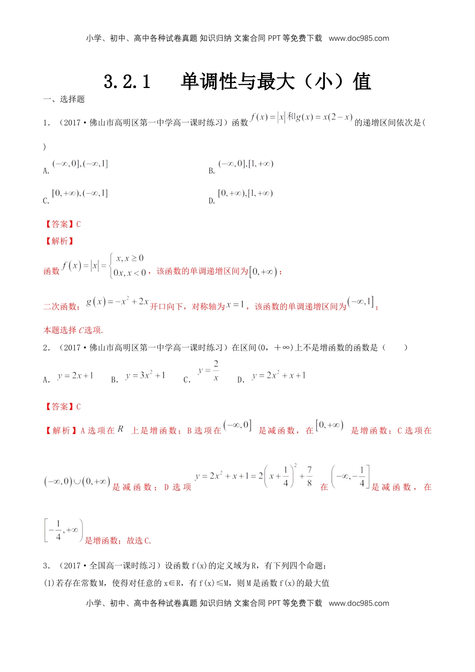 高中数学 必修13.2.1单调性与最大（小）值   练习（解析版）.docx