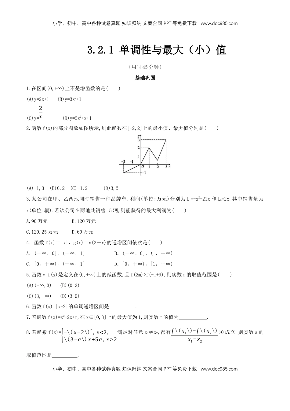 高中数学 必修13.2.1 单调性与最大（小）值 练习（2）（原卷板）.docx