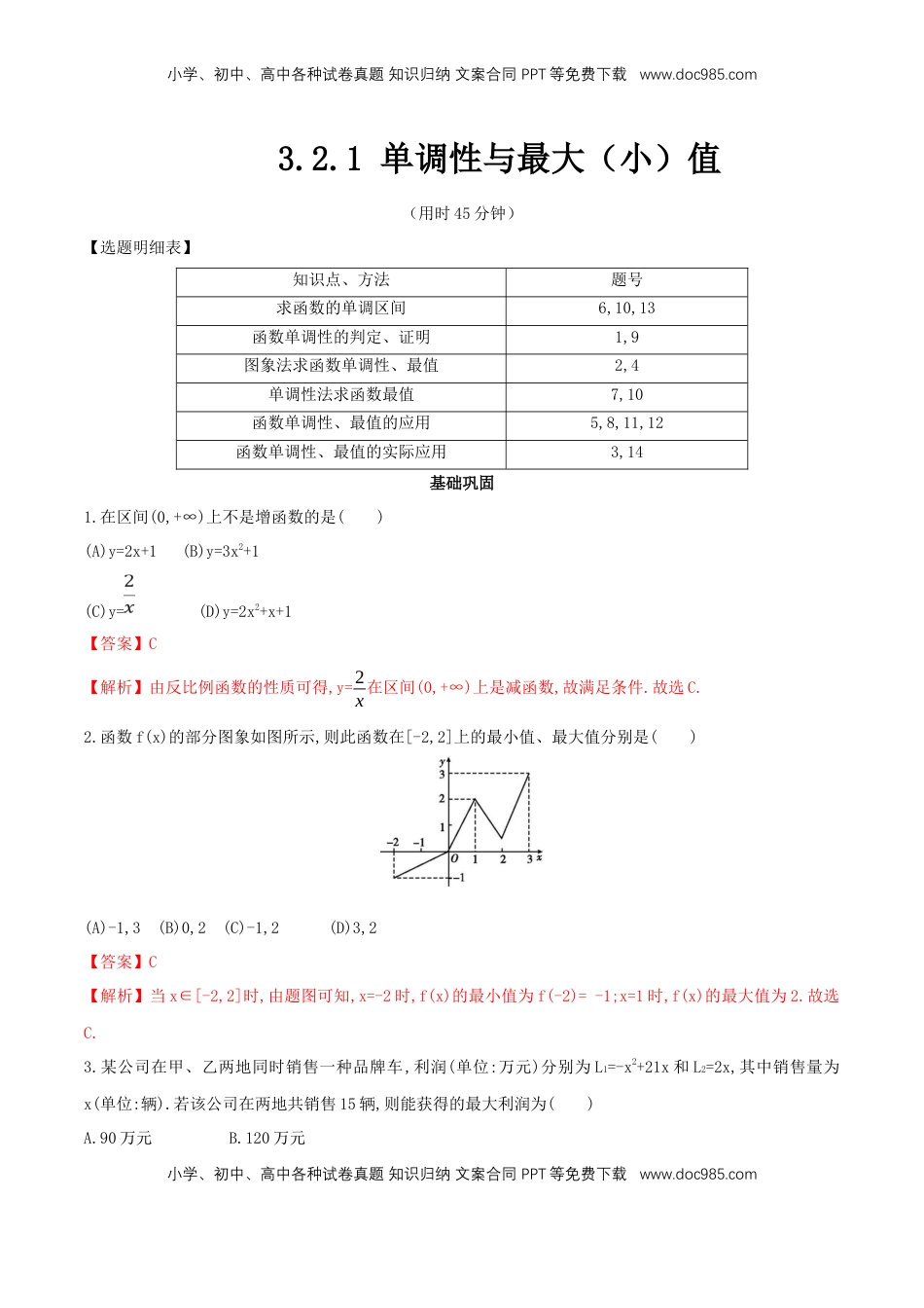高中数学 必修13.2.1 单调性与最大（小）值 练习（2）（解析版）.docx