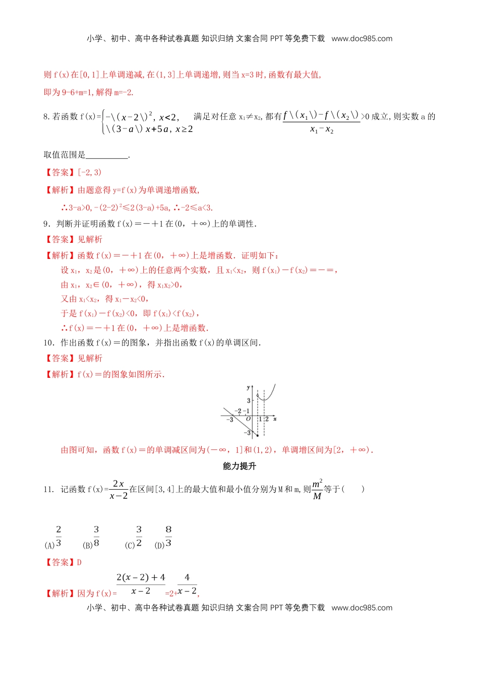 高中数学 必修13.2.1 单调性与最大（小）值 练习（2）（解析版）.docx