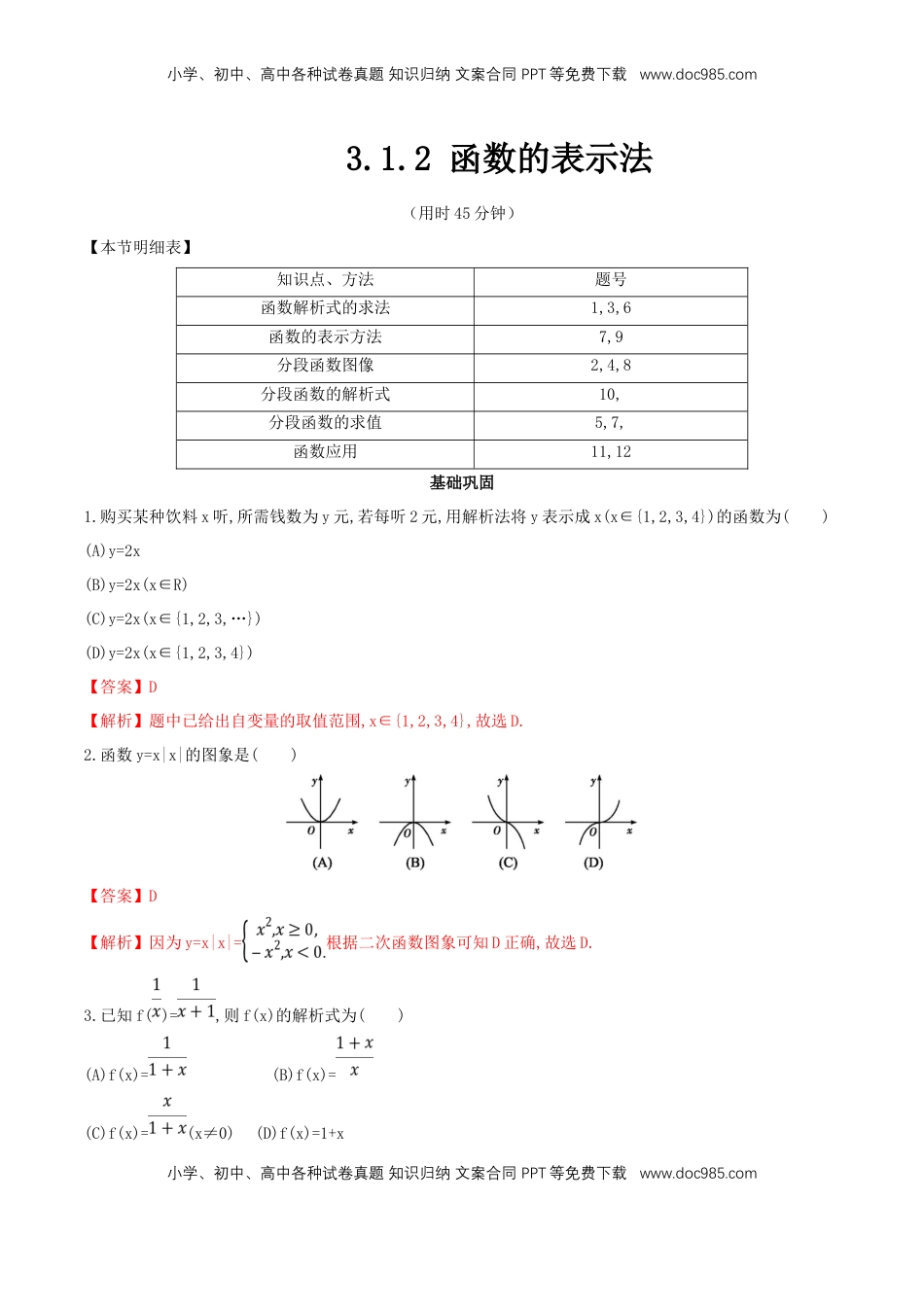 高中数学 必修13.1.2 函数的表示法 练习（2）（解析版）.docx