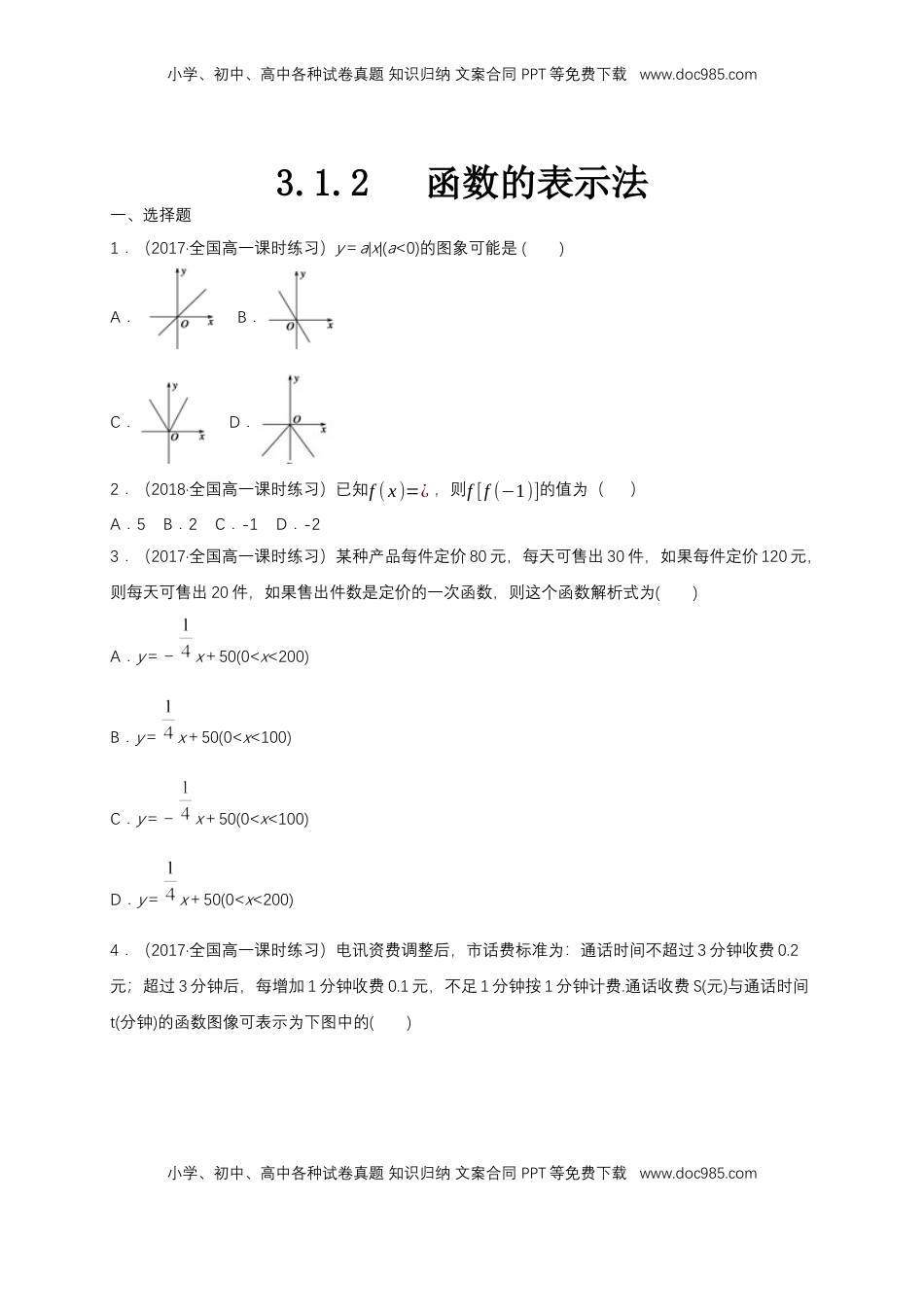 高中数学 必修13.1.2 函数的表示法 练习（1）（原卷版）.docx