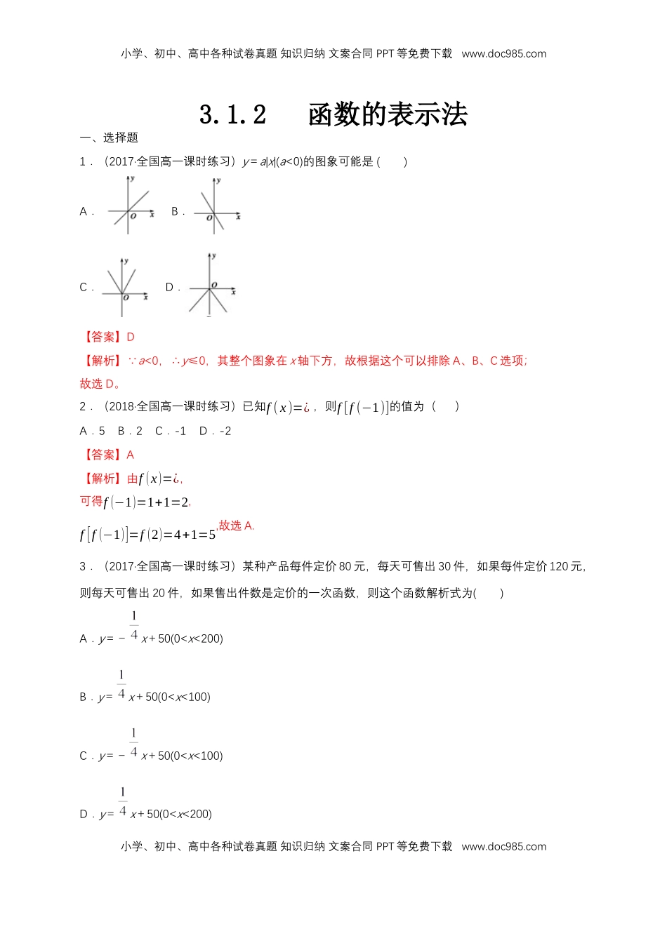 高中数学 必修13.1.2 函数的表示法 练习（1）（解析版）.docx